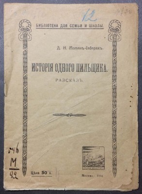 Мамин-Сибиряк. История одного пильщика, 1918 год.