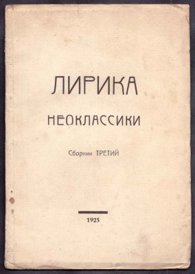 Лирика неоклассики. Сборник третий, 1925 год.