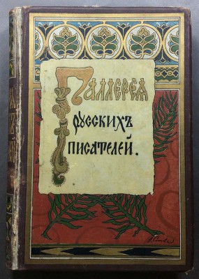 Галлерея Русских писателей, 1901 год. 