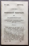Московский телеграф, 1833 год.