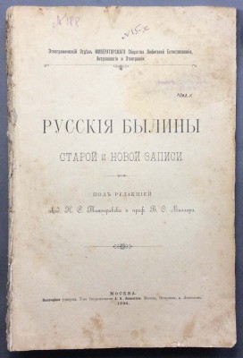 Тихонравов / Миллер. Русские былины старой и новой записи, 1894 год.