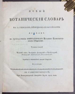 Амбодик-Максимович. Новый Ботанический Словарь, 1804 год.