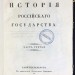 [Зотов] Военная история Российского Государства, 1839 год.
