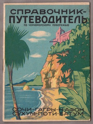 Ковалевский. Справочник-путеводитель по черноморскому побережью, 1931 год.