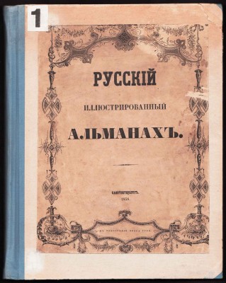 Русский иллюстрированный альманах, 1858 год.