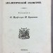 Брашман. Курс аналитической геометрии, 1836 год.