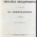 [Берх] Царствование царя Михаила Феодоровича и взгляд на междуцарствие, 1832 год.
