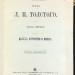  Сочинения графа Толстого, 1911 год.
