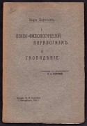 Бергсон. Антикварная книга по эзотерике, 1913 год.