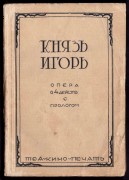 Бородин. Князь Игорь, 1929 год.