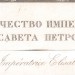 Романовы. Портрет Императрицы. Елизавета Петровна, 1830-е года.