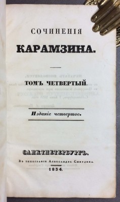 Сочинения Карамзина: Письма русского путешественника, 1834 год.
