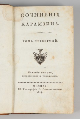 Сочинения Карамзина: Письма русского путешественника, 1814 год.