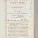 Сочинения Карамзина: Письма русского путешественника, 1814 год.