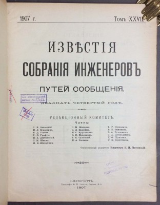 Известия собрания инженеров путей сообщения, 1907 год.