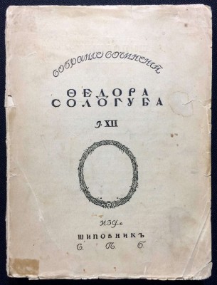 Сологуб. Собрание сочинений [1909-1912] гг.