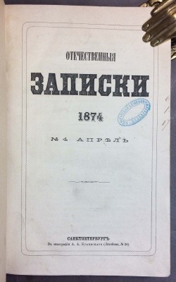 Отечественные записки из библиотеки Лейб-гвардии Семёновского Полка, 1874 год.