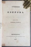 Озеров. Сочинения, 1847 год.