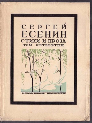Есенин. Собрание стихотворений, 1926-1927 гг.