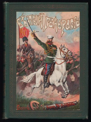Красницкий. Белый генерал, 1904 год. 