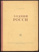 Пилявский. Зодчий Росси, 1951 год.