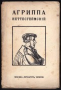 Агриппа Неттесгеймский. Знаменитый авантюрист XVI века.