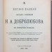 Добролюбов. Первое Полное собрание сочинений, 1911 год.