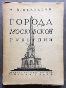 Некрасов. Города Московской губернии, 1928 год.