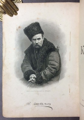 Шевченко. Кобзарь, 1889 год.