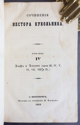 Сочинения Нестора Кукольника, 1852 год.