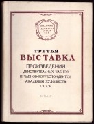 Третья выставка произведений действительных членов и членов-корреспондентов Академии художеств СССР, 1954 год.