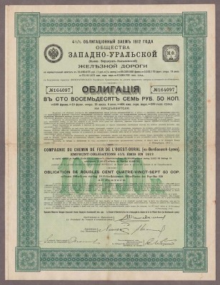 Облигация Западно-Уральской Железной Дороги, 1912 год.