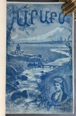 Аракс. Литературно-художественное обозрение, 1893 год.