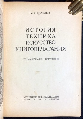 Щелкунов. История, техника, искусство книгопечатания, 1926 год.