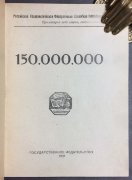 [Маяковский] 150.000.000, 1921 год.