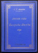 Аксаков. Детские годы Багрова-внука, служащие продолжением семейной хроники, 1895 год.