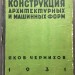 Чернихов. Конструкция архитектурных и машинных форм, 1931 год.