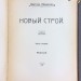 История России. Новый строй, 1909 год.