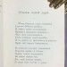 Хомяков. Стихотворения Алексея Степановича Хомякова, 1888 год.