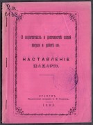 Наставление пахарю, 1903 год.
