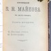 Сочинения В. Н. Майкова в двух томах, 1901 год.