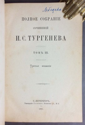 Тургенев. Полное собрание сочинений, 1891 год.