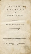 Пастырское наставление о превосходстве религии, 1805 год.