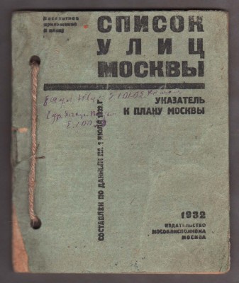 Список улиц Москвы, 1932 год. 