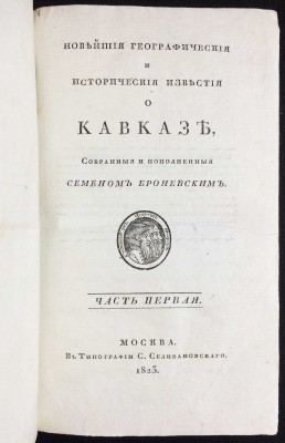 Броневский. Новейшие географические и исторические известия о Кавказе, 1823 год.