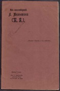 [Якубович] Из стихотворений Л. Мельшина (П.Я.), [1905] год.