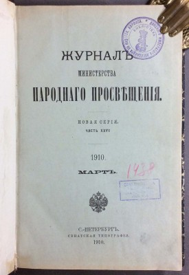 Журнал министерства народного просвещения, 1910 год.