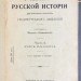 Учебник русской истории для старших классов средних учебных заведений, 1912 год.