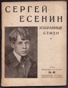 Есенин. Избранные стихи, 1925 год.
