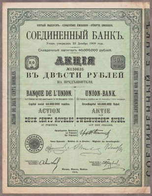 Соединённый Банк. Акция в 200 рублей, 1914 год.
